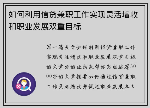 如何利用信贷兼职工作实现灵活增收和职业发展双重目标