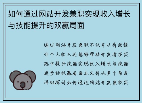 如何通过网站开发兼职实现收入增长与技能提升的双赢局面