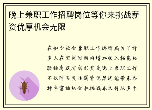 晚上兼职工作招聘岗位等你来挑战薪资优厚机会无限