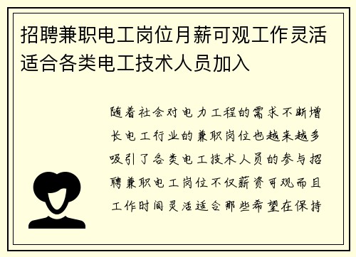 招聘兼职电工岗位月薪可观工作灵活适合各类电工技术人员加入