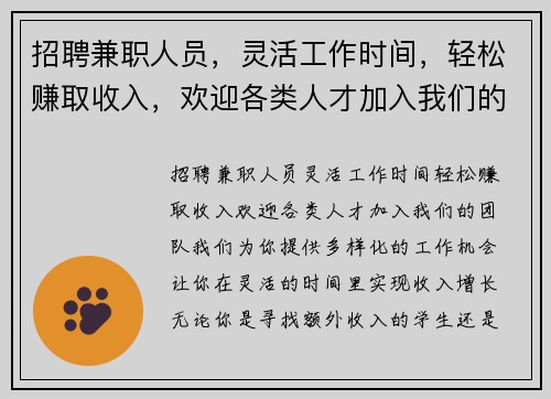 招聘兼职人员，灵活工作时间，轻松赚取收入，欢迎各类人才加入我们的团队