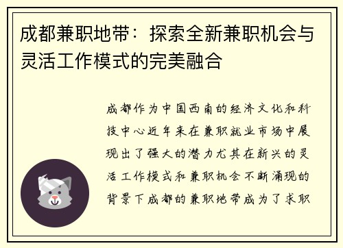 成都兼职地带：探索全新兼职机会与灵活工作模式的完美融合