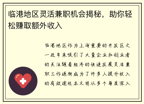 临港地区灵活兼职机会揭秘，助你轻松赚取额外收入