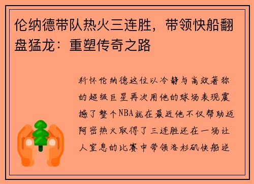 伦纳德带队热火三连胜，带领快船翻盘猛龙：重塑传奇之路