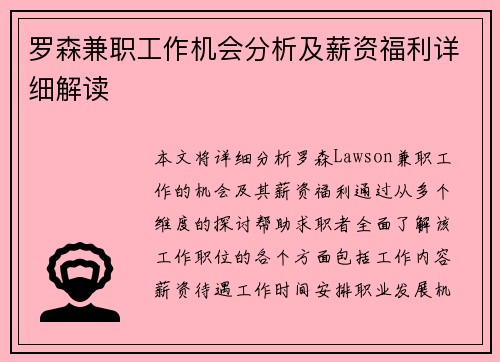 罗森兼职工作机会分析及薪资福利详细解读