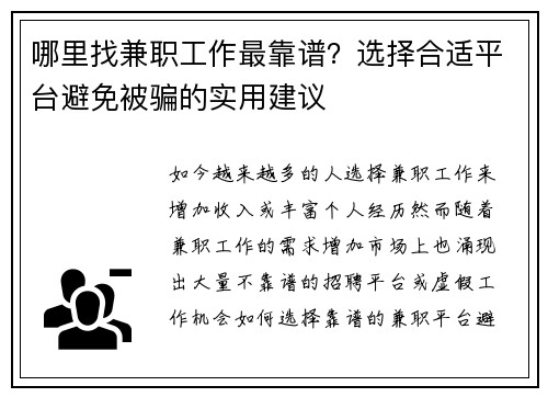 哪里找兼职工作最靠谱？选择合适平台避免被骗的实用建议