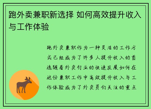 跑外卖兼职新选择 如何高效提升收入与工作体验