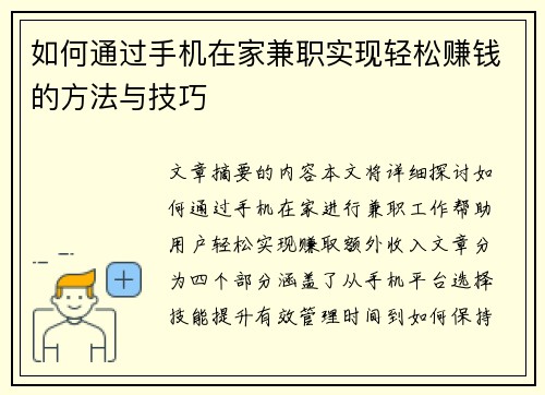 如何通过手机在家兼职实现轻松赚钱的方法与技巧
