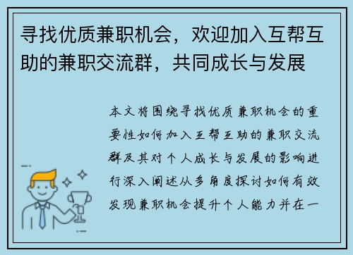 寻找优质兼职机会，欢迎加入互帮互助的兼职交流群，共同成长与发展