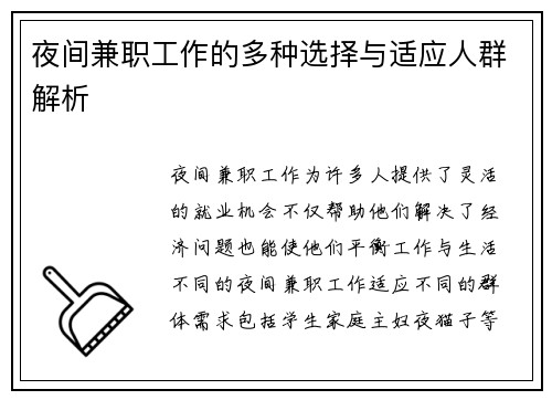 夜间兼职工作的多种选择与适应人群解析