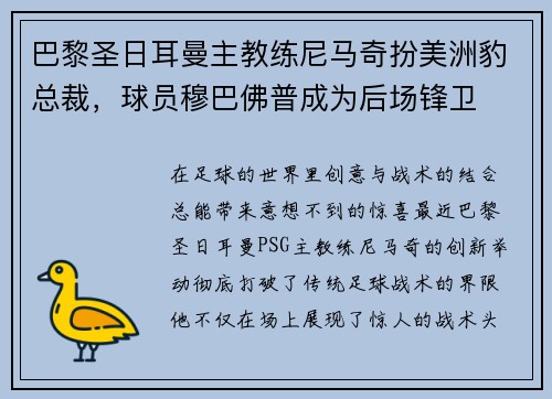 巴黎圣日耳曼主教练尼马奇扮美洲豹总裁，球员穆巴佛普成为后场锋卫