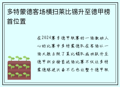 多特蒙德客场横扫莱比锡升至德甲榜首位置