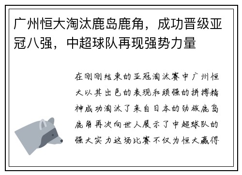 广州恒大淘汰鹿岛鹿角，成功晋级亚冠八强，中超球队再现强势力量