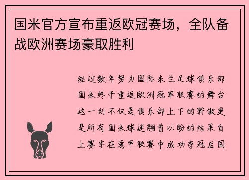 国米官方宣布重返欧冠赛场，全队备战欧洲赛场豪取胜利
