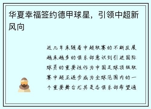 华夏幸福签约德甲球星，引领中超新风向