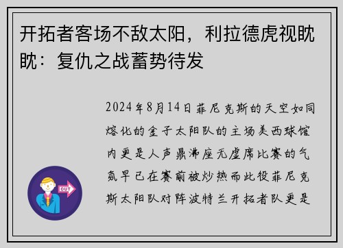 开拓者客场不敌太阳，利拉德虎视眈眈：复仇之战蓄势待发