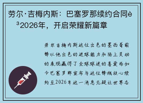 劳尔·吉梅内斯：巴塞罗那续约合同至2026年，开启荣耀新篇章