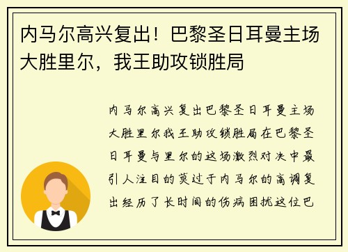 内马尔高兴复出！巴黎圣日耳曼主场大胜里尔，我王助攻锁胜局