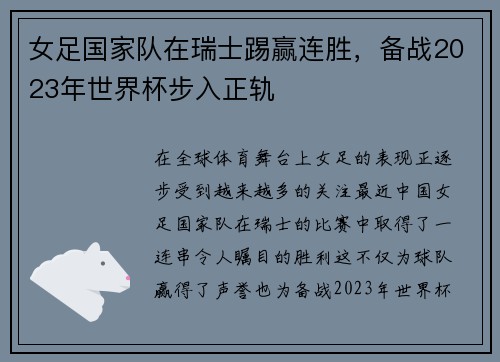 女足国家队在瑞士踢赢连胜，备战2023年世界杯步入正轨