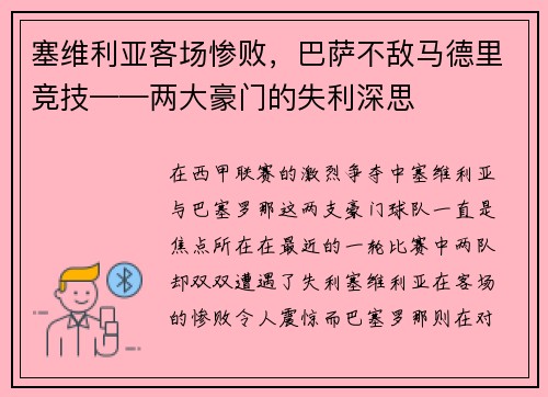 塞维利亚客场惨败，巴萨不敌马德里竞技——两大豪门的失利深思