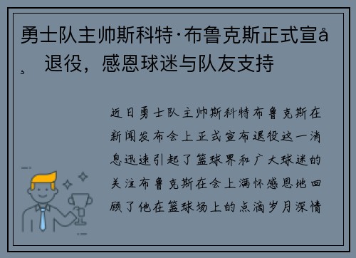 勇士队主帅斯科特·布鲁克斯正式宣布退役，感恩球迷与队友支持