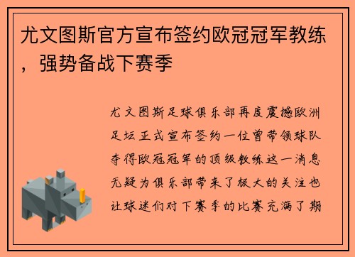 尤文图斯官方宣布签约欧冠冠军教练，强势备战下赛季