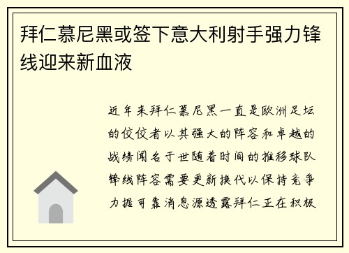 拜仁慕尼黑或签下意大利射手强力锋线迎来新血液