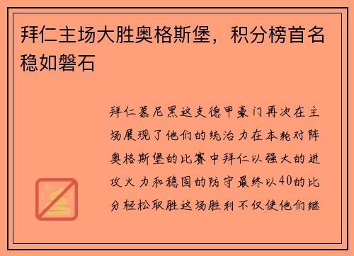 拜仁主场大胜奥格斯堡，积分榜首名稳如磐石