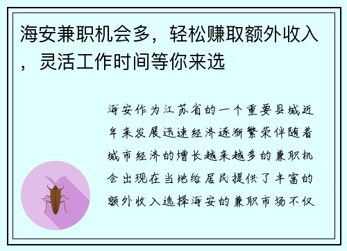 海安兼职机会多，轻松赚取额外收入，灵活工作时间等你来选