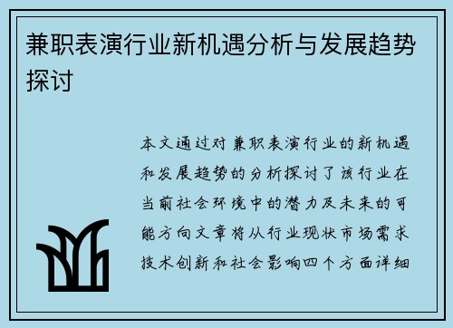 兼职表演行业新机遇分析与发展趋势探讨