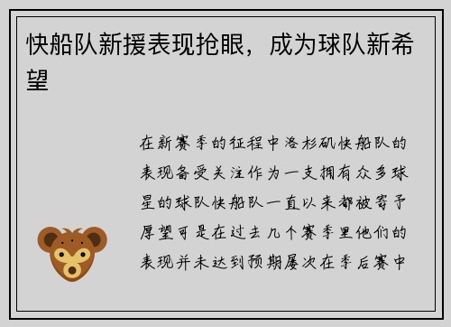 快船队新援表现抢眼，成为球队新希望