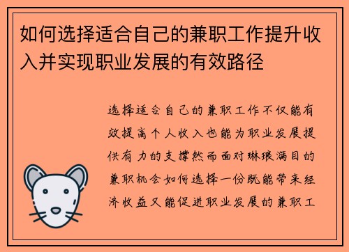 如何选择适合自己的兼职工作提升收入并实现职业发展的有效路径