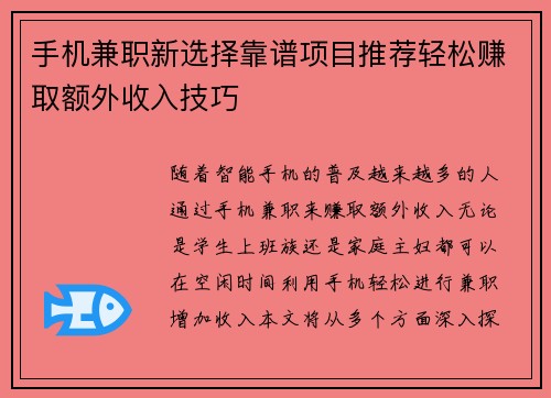 手机兼职新选择靠谱项目推荐轻松赚取额外收入技巧