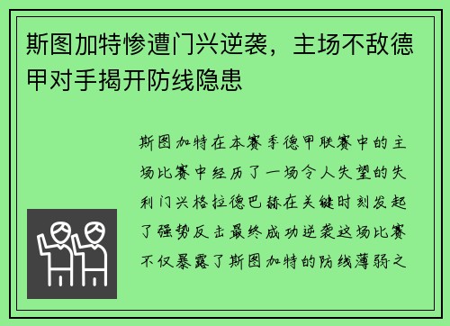 斯图加特惨遭门兴逆袭，主场不敌德甲对手揭开防线隐患
