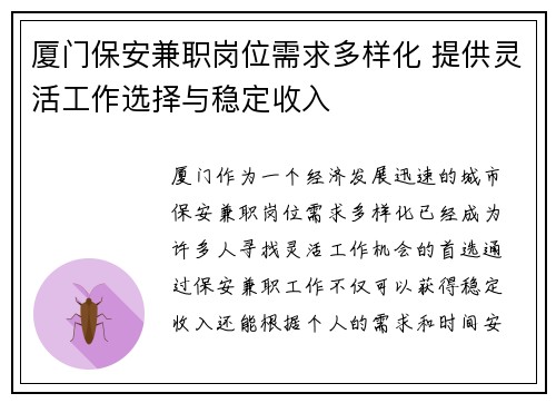 厦门保安兼职岗位需求多样化 提供灵活工作选择与稳定收入