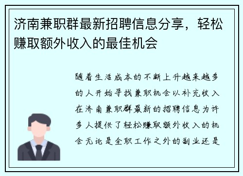 济南兼职群最新招聘信息分享，轻松赚取额外收入的最佳机会