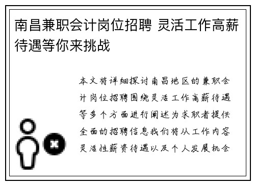 南昌兼职会计岗位招聘 灵活工作高薪待遇等你来挑战