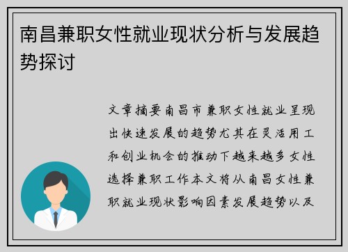 南昌兼职女性就业现状分析与发展趋势探讨