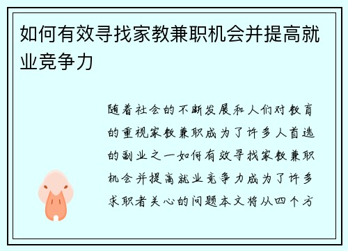 如何有效寻找家教兼职机会并提高就业竞争力