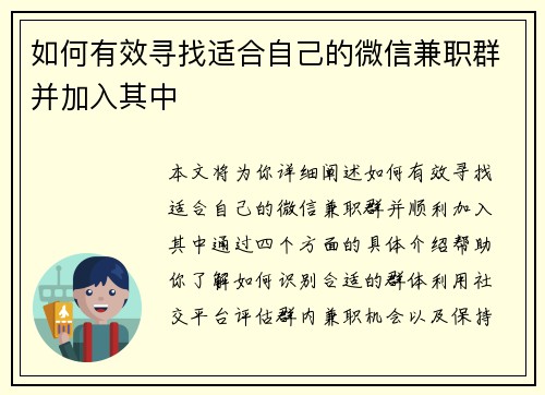 如何有效寻找适合自己的微信兼职群并加入其中