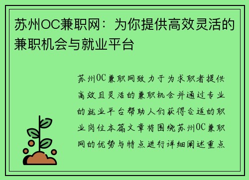 苏州OC兼职网：为你提供高效灵活的兼职机会与就业平台