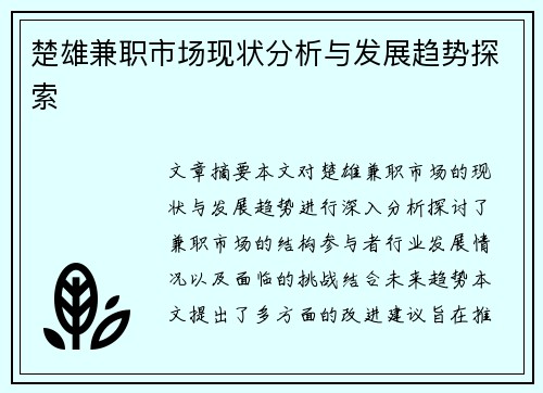 楚雄兼职市场现状分析与发展趋势探索