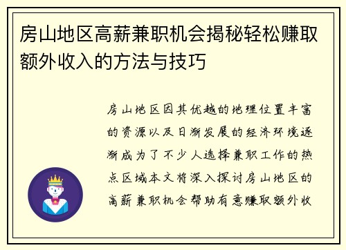 房山地区高薪兼职机会揭秘轻松赚取额外收入的方法与技巧