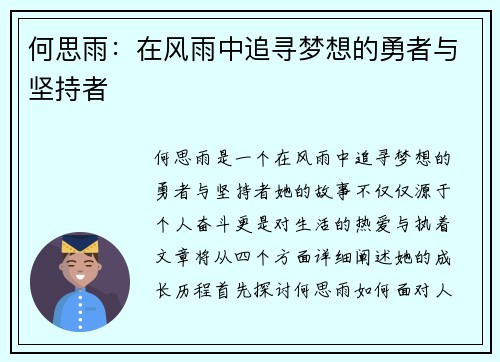 何思雨：在风雨中追寻梦想的勇者与坚持者