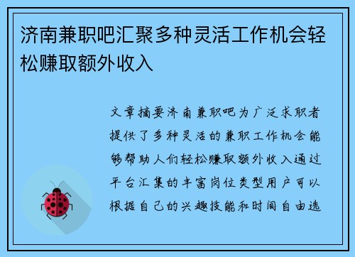 济南兼职吧汇聚多种灵活工作机会轻松赚取额外收入