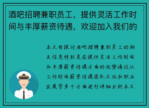 酒吧招聘兼职员工，提供灵活工作时间与丰厚薪资待遇，欢迎加入我们的团队