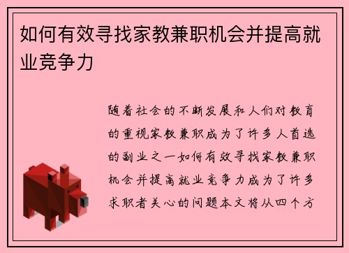 如何有效寻找家教兼职机会并提高就业竞争力