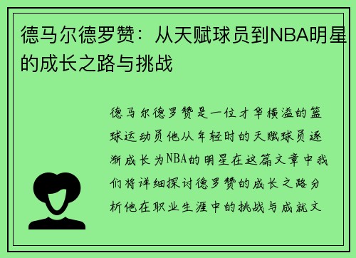 德马尔德罗赞：从天赋球员到NBA明星的成长之路与挑战