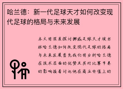 哈兰德：新一代足球天才如何改变现代足球的格局与未来发展