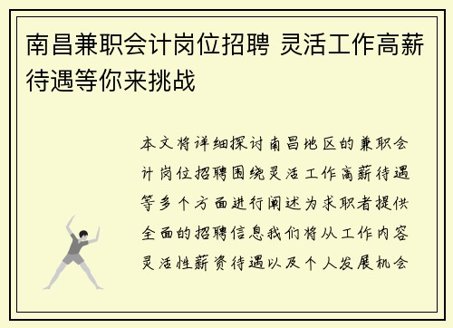 南昌兼职会计岗位招聘 灵活工作高薪待遇等你来挑战